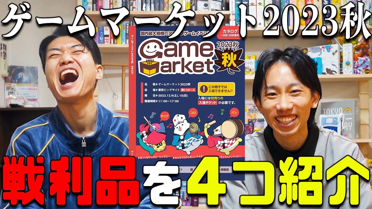 ゲムマ2023秋で注目を集めたゲームを手にしました！【ゲームマーケット2023秋戦利品紹介（ザキ）/ボードゲーム】