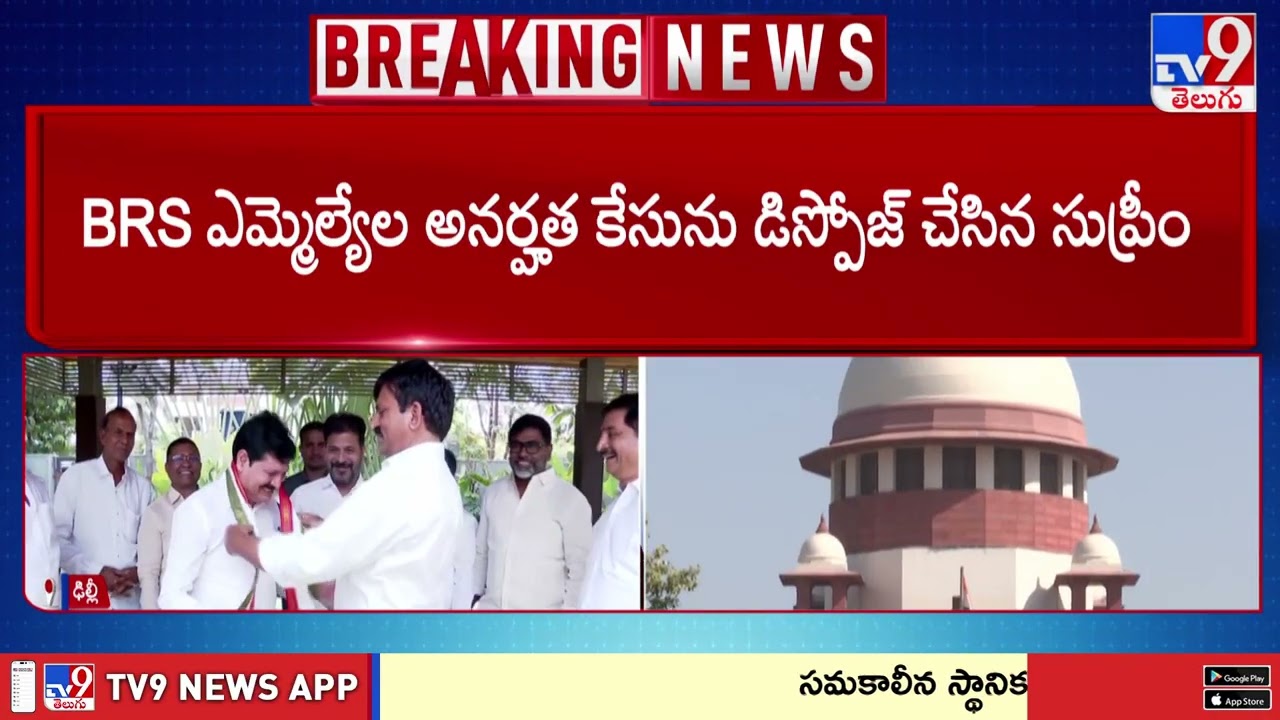 Supreme Court Disposes BRS MLAs Case : BRS ఎమ్మెల్యేల అనర్హత కేసును డిస్పోజ్ చేసిన సుప్రీం -TV9