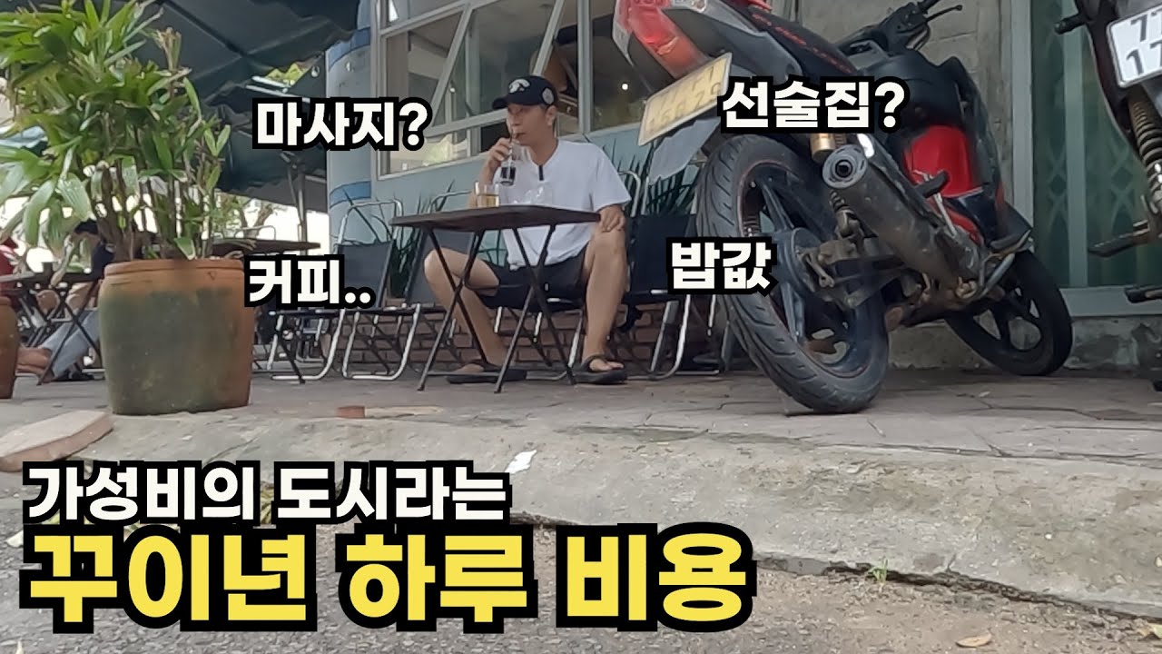 꾸밈 없는 꾸이년의 진짜 하루 비용(숙소비 포함)