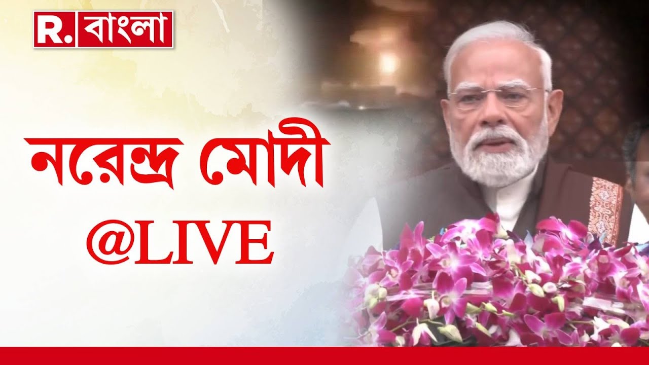 PM Modi LIVE | সংসদে বাজেট অধিবেশনের দ্বিতীয় দিন। দেশবাসীর উদ্দেশে কী বার্তা দিলেন প্রধানমন্ত্রী?