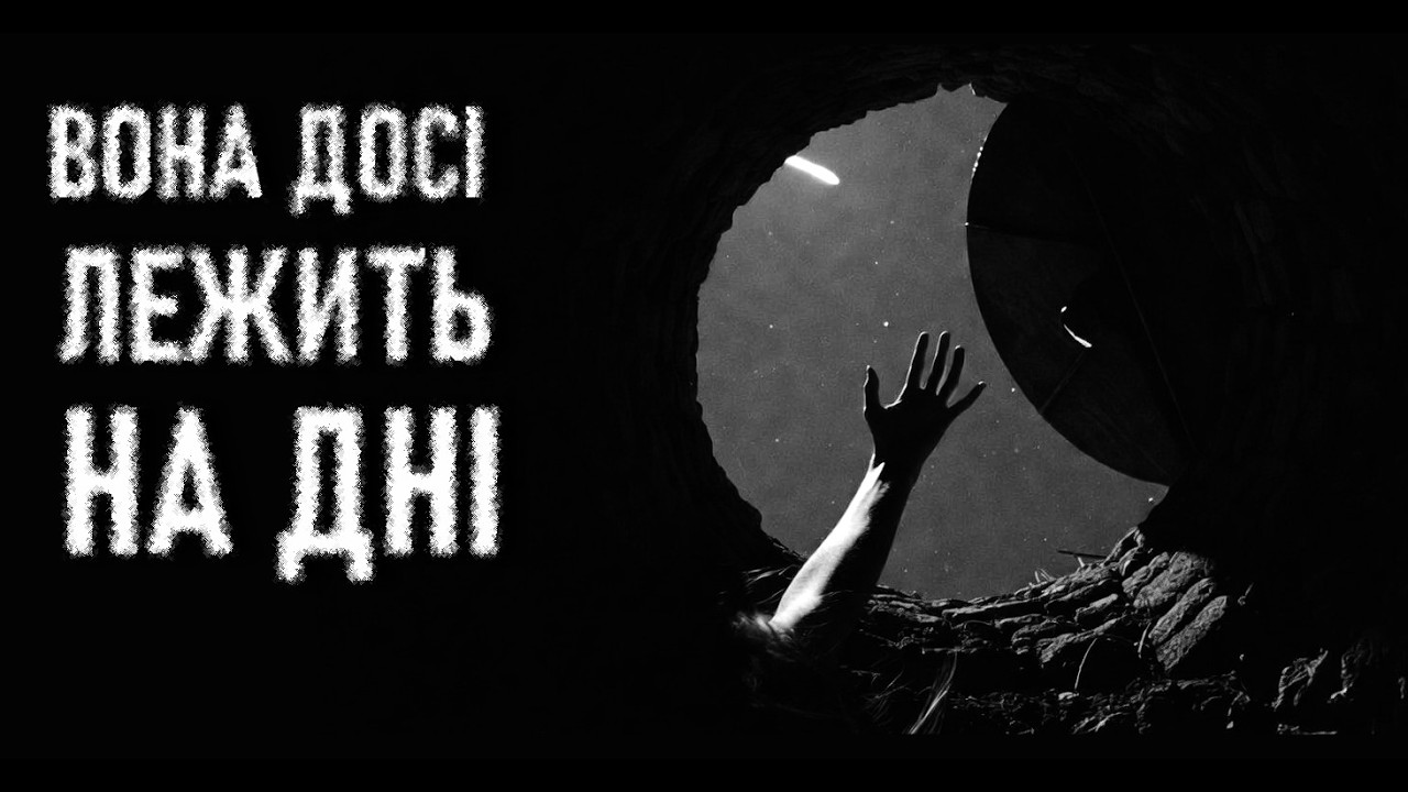 КОЛОДЯЗЬ. Latimeria. Страшні історії українською