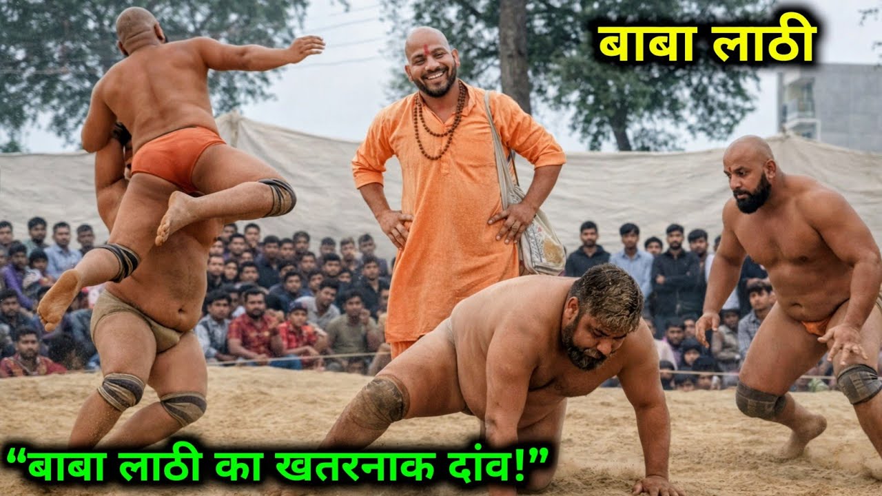 Baba Lathi Pahalwan Powerful Wrestling Fight | Amazing Kushti in Pilibhit Naugama Pakdiya #बाबालाठी 
