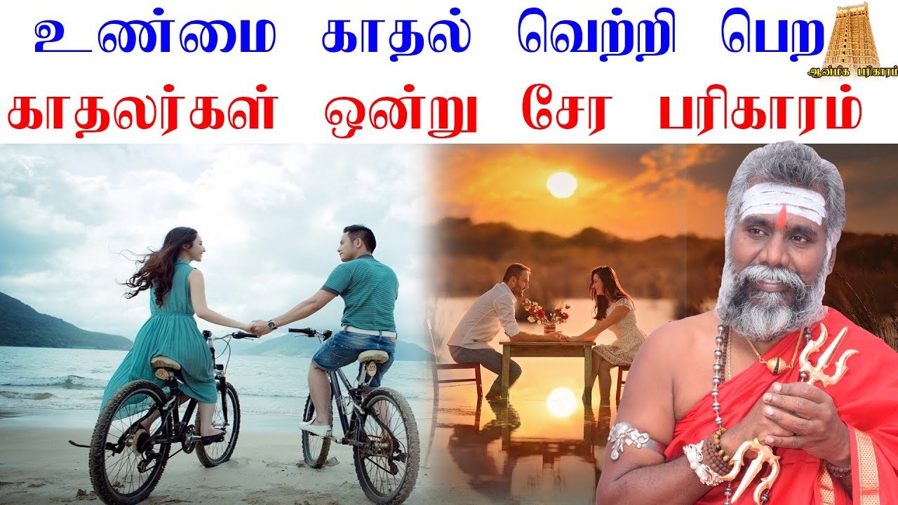 உண்மை காதலில் வெற்றி அடைய |காதல் திருமணம் நடக்க  இதை செய்யலாம் |To succeed in Love and marriage Life