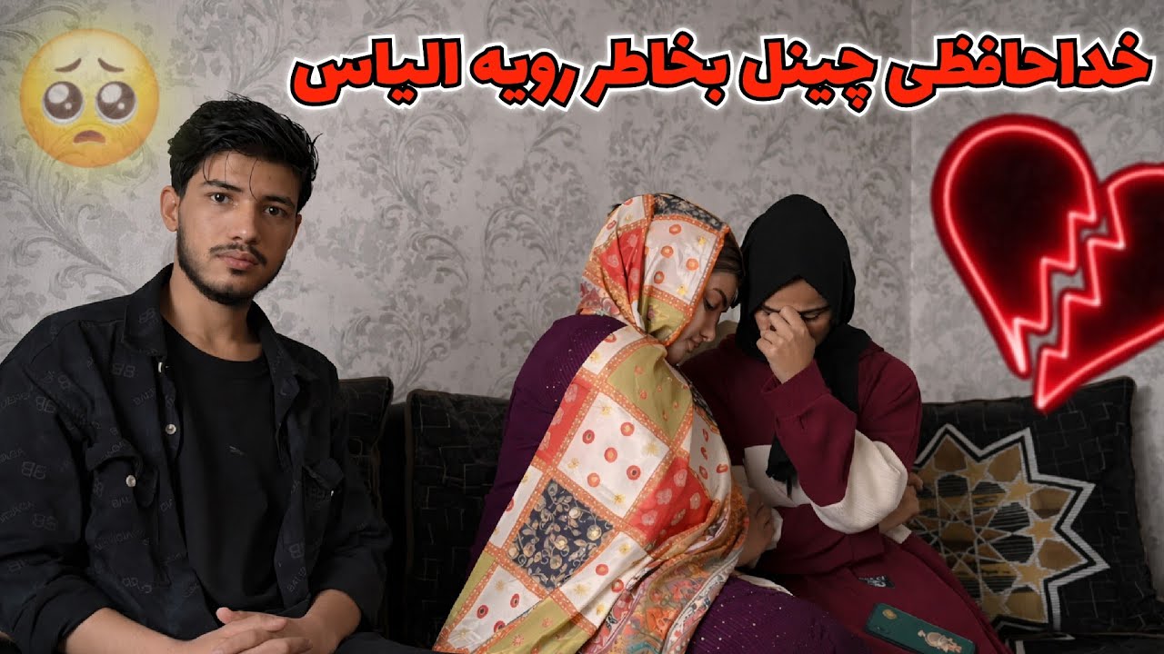 ولاگ فامیلی ما/این بار برای همیشه خداحافظی کردم برایم دعا کنید 🙏🏻🥹