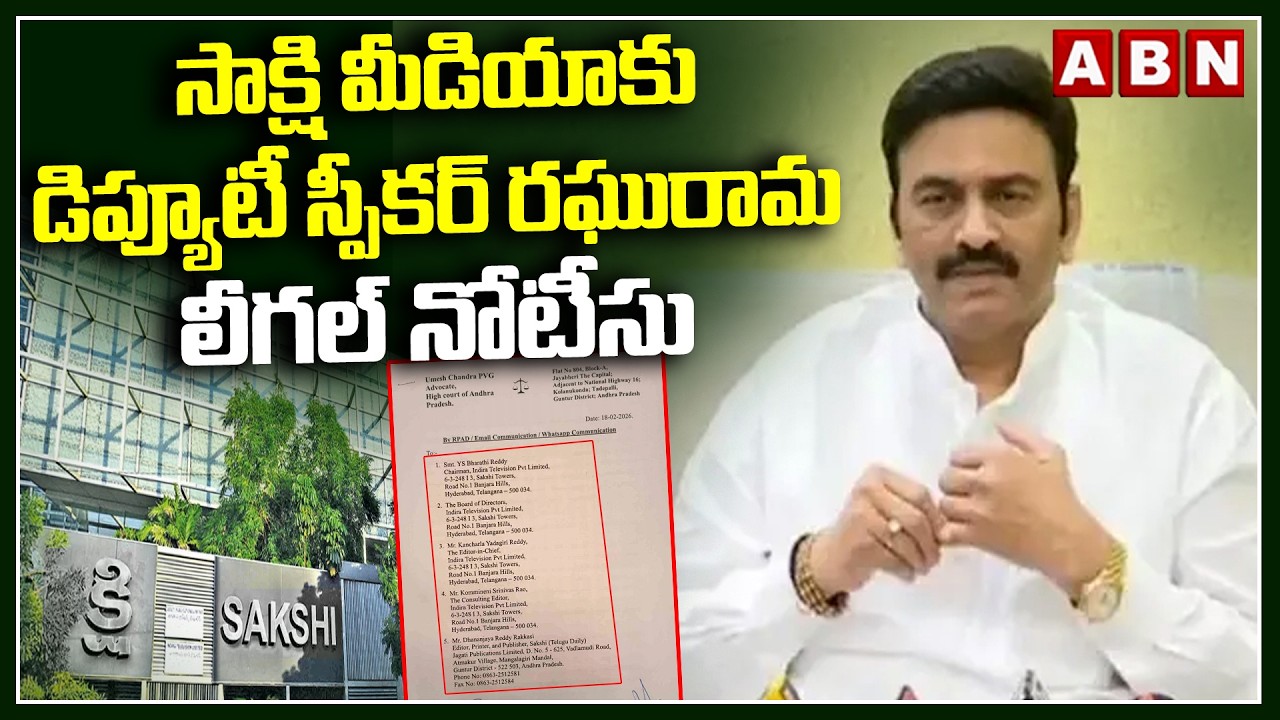 సాక్షి మీడియాకు డిప్యూటీ స్పీకర్ రఘురామ లీగల్ నోటీసు | Dy Speaker Raghurama Legal Notice to Sakshi