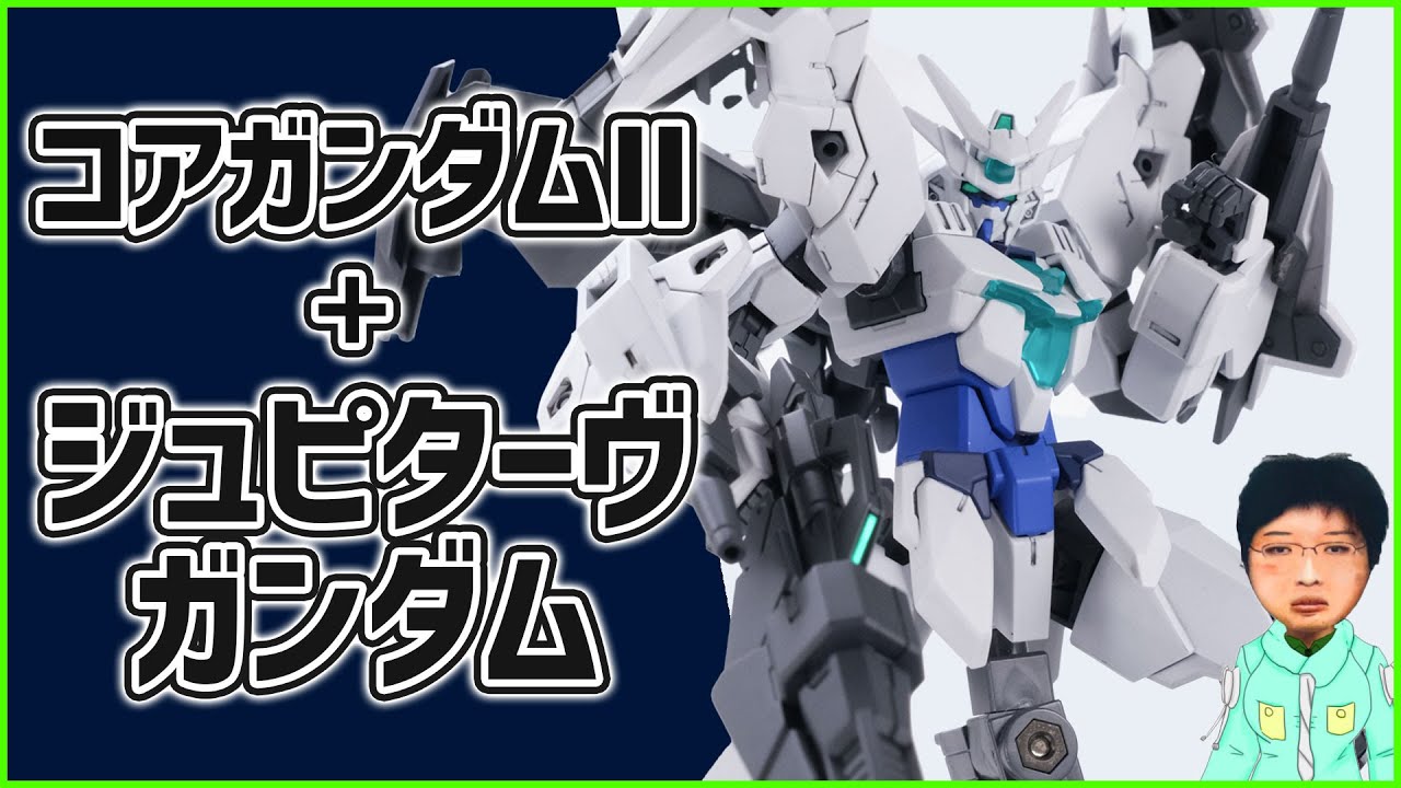 【バ美肉失敗Vtuber】HGBD:RコアガンダムⅡでチャチャッとジュピターヴガンダムを作ってみたんです。【ガンプラ制作・改造】