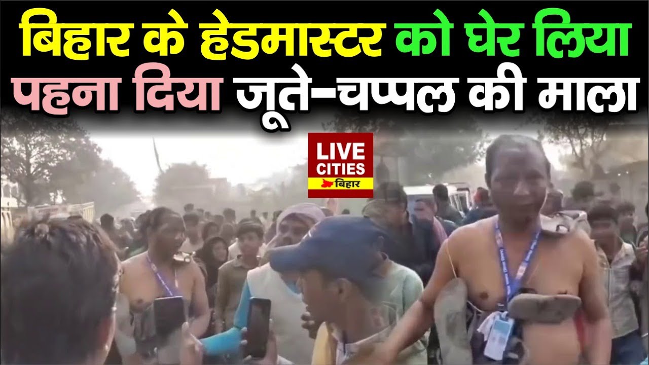 Education Department: Siwan में Headmaster को लड़की से छे/ड़खानी करने पर गांववालों ने इलाज कर दिया..
