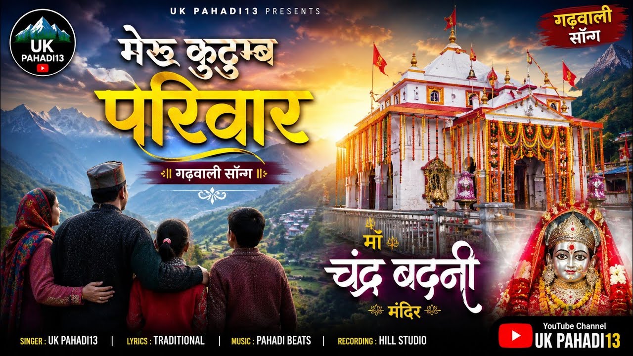 Meru kutumb pariwar latest garhwali song