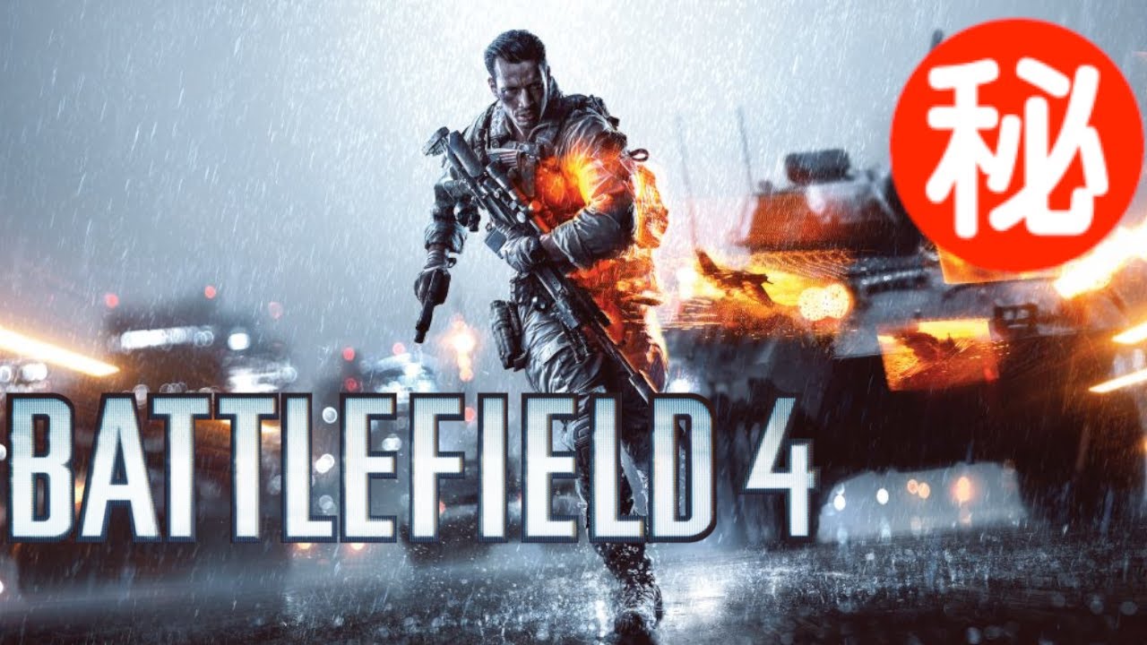 Battlefield 4 小ネタ・隠し要素まとめ集