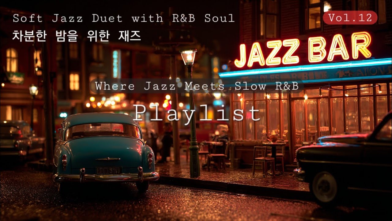 PLAYLIST Vol 12   Soft Jazz Duet with R&B Soul   차분한 밤을 위한 재즈 & R&B 플레이리스트 Where Jazz Meets Slow R&B