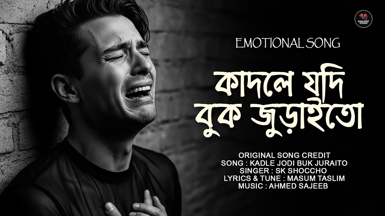 কাঁদলে যদি বুক জুড়াইতো কাঁদতাম নয়ন ভরিয়া | Kadle Jodi Buk Juraito | Trending Song | Bangla Sad Song