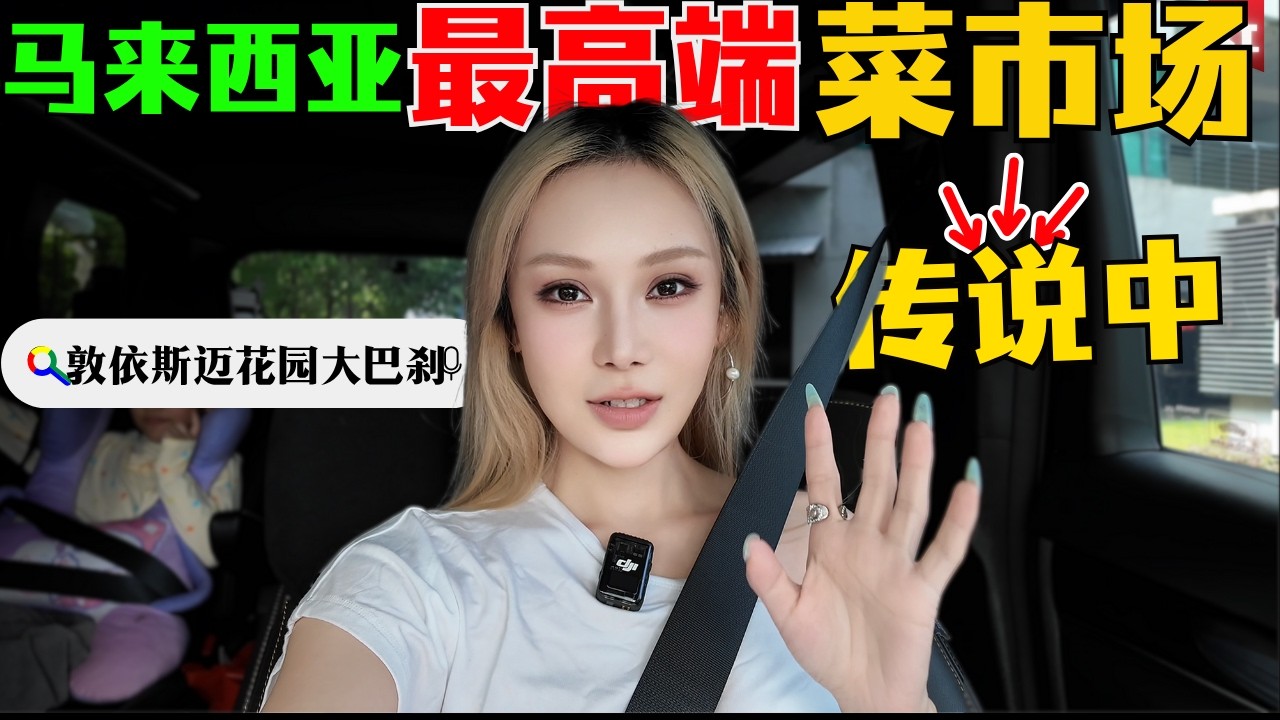 🔥中国夫妻潜伏马来西亚“最高端巴剎”,跟以往逛的天差地别!巨像新加坡!60年老字号咖喱面,吃到六亲不认!碗都舔干净了!Pasar Malaysia