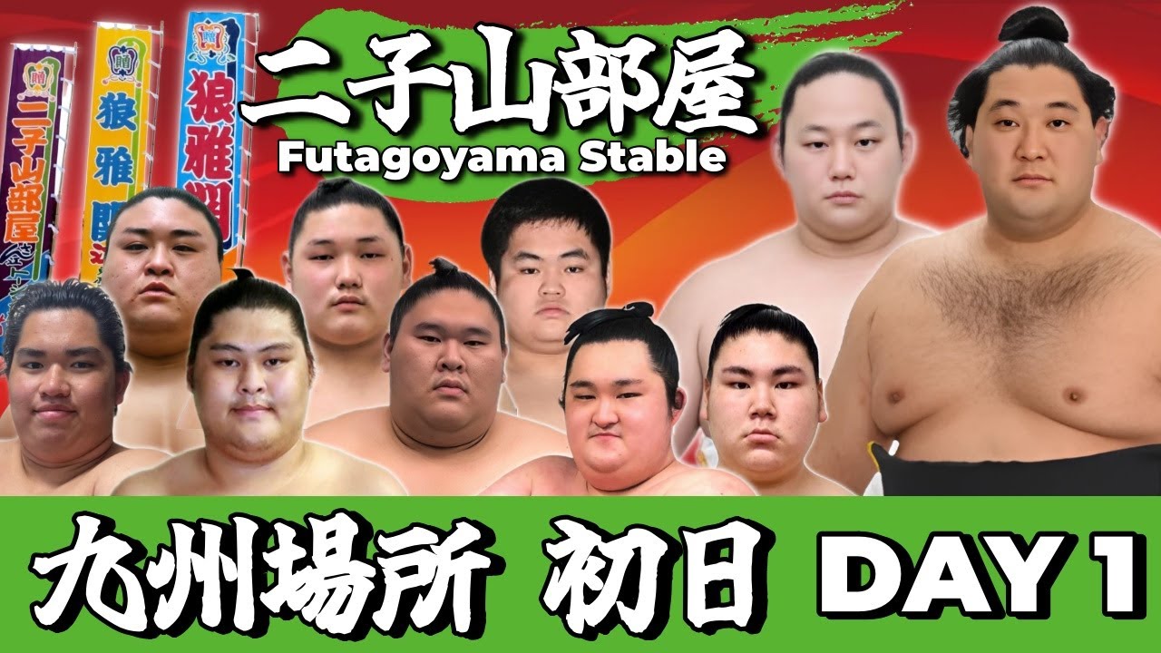 【二子山部屋】2025年11月場所 初日 - Futagoyama Stable/November tournament Day1 -【Grand Sumo】