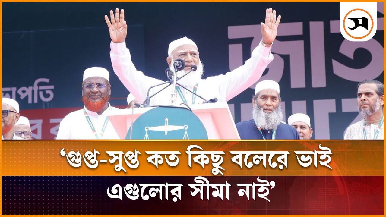 গুপ্ত-সুপ্ত কত কিছু বলেরে ভাই, এগুলোর সীমা নাই : ডা. শফিকুর রহমান | Shafiqul Rahman | Samakal News