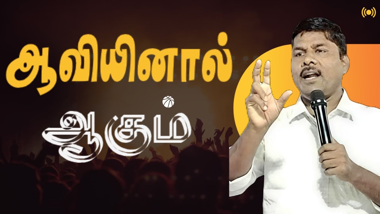 என்னுடைய ஆவியினாலேயே ஆகும் || BR: ARUL 