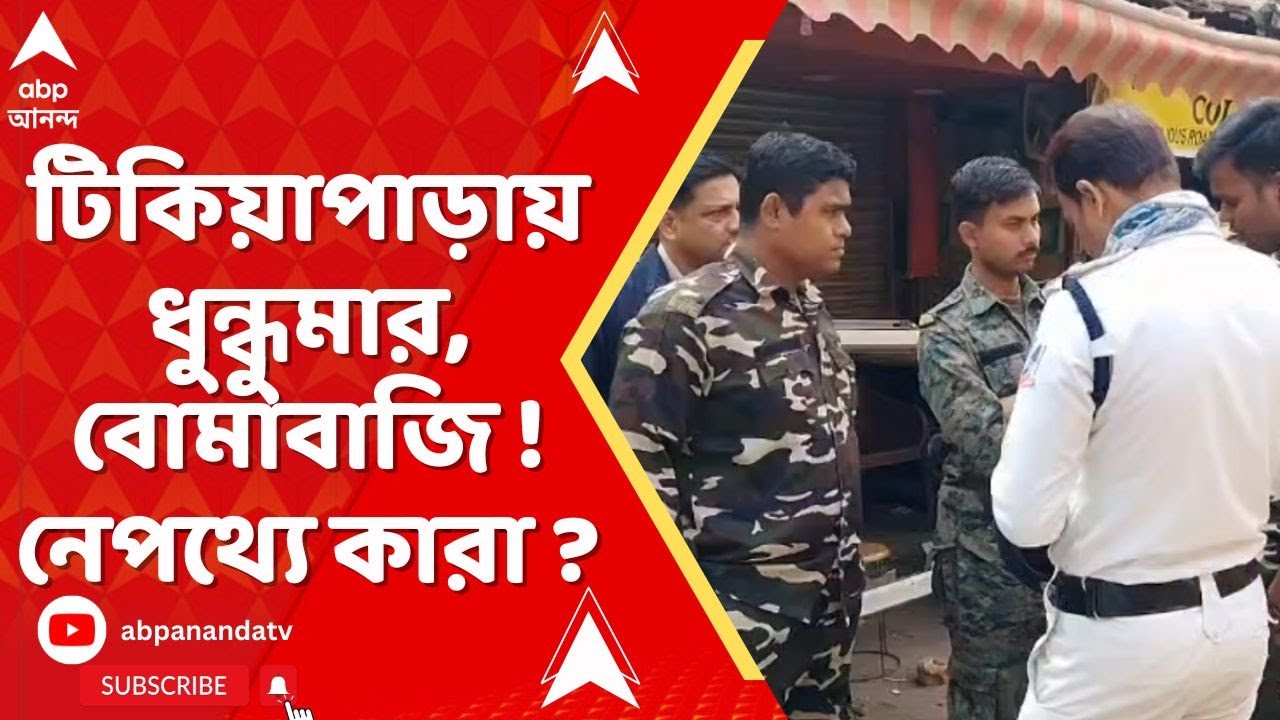 Howra on the spot : টিকিয়াপাড়ায় ধুন্ধুমার, বোমাবাজি। নেপথ্যে কারা ? জানুন রিপের্টারের থেকে সরাসরি
