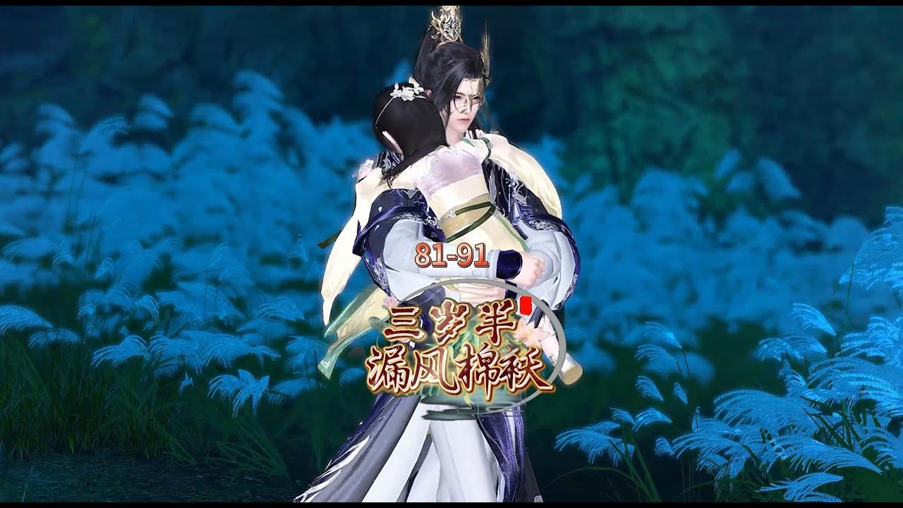 漏风棉袄三岁半 第81-91集