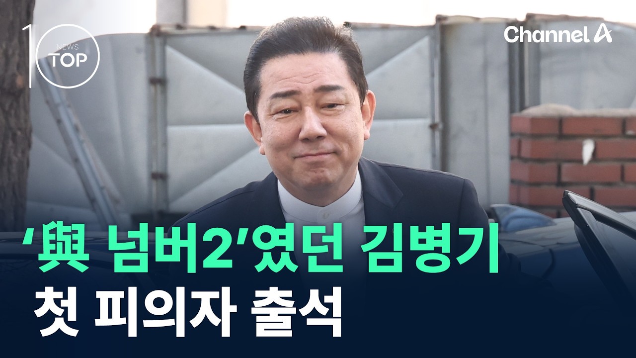 ‘與 넘버2’였던 김병기…첫 피의자 출석 / 채널A / 뉴스TOP 10