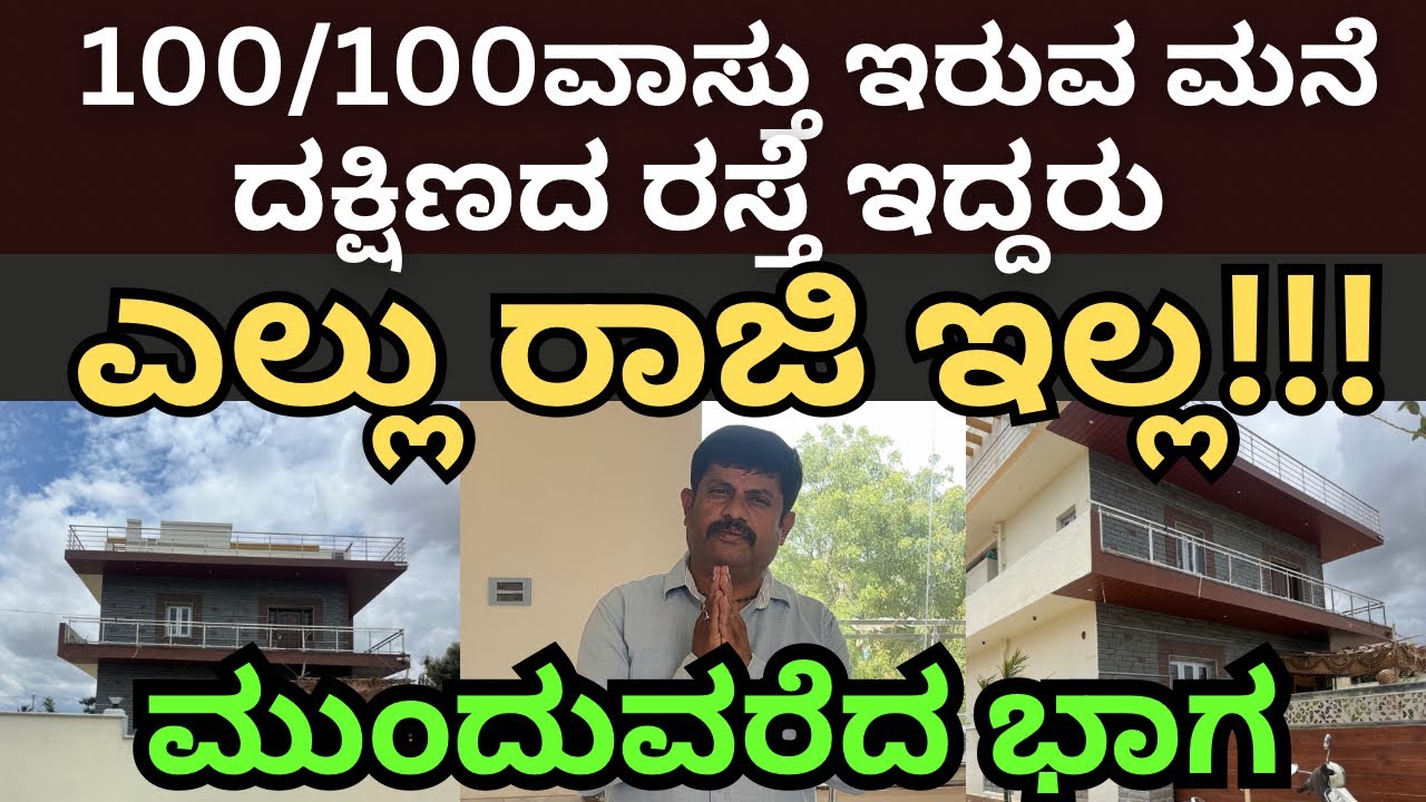 100%ವಾಸ್ತು ಇರುವ ದಕ್ಷಿಣರಸ್ತೆ ಪೂರ್ವಬಾಗಿಲ ಮನೆ ಮುಂದುವರೆದ ಭಾಗ|Daivaradhane Vastu|vastu tips