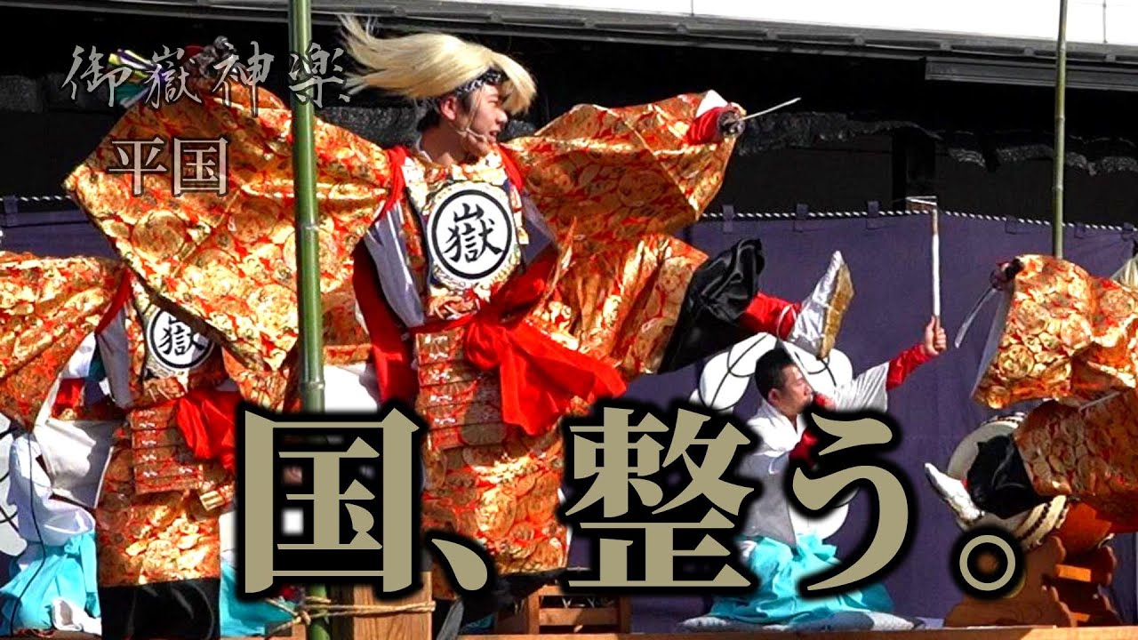 荒魂しずめ、静かに国整う。— 御嶽神楽｜平国（頌春舞初～神楽会館15周年記念～｜20250103-3）
