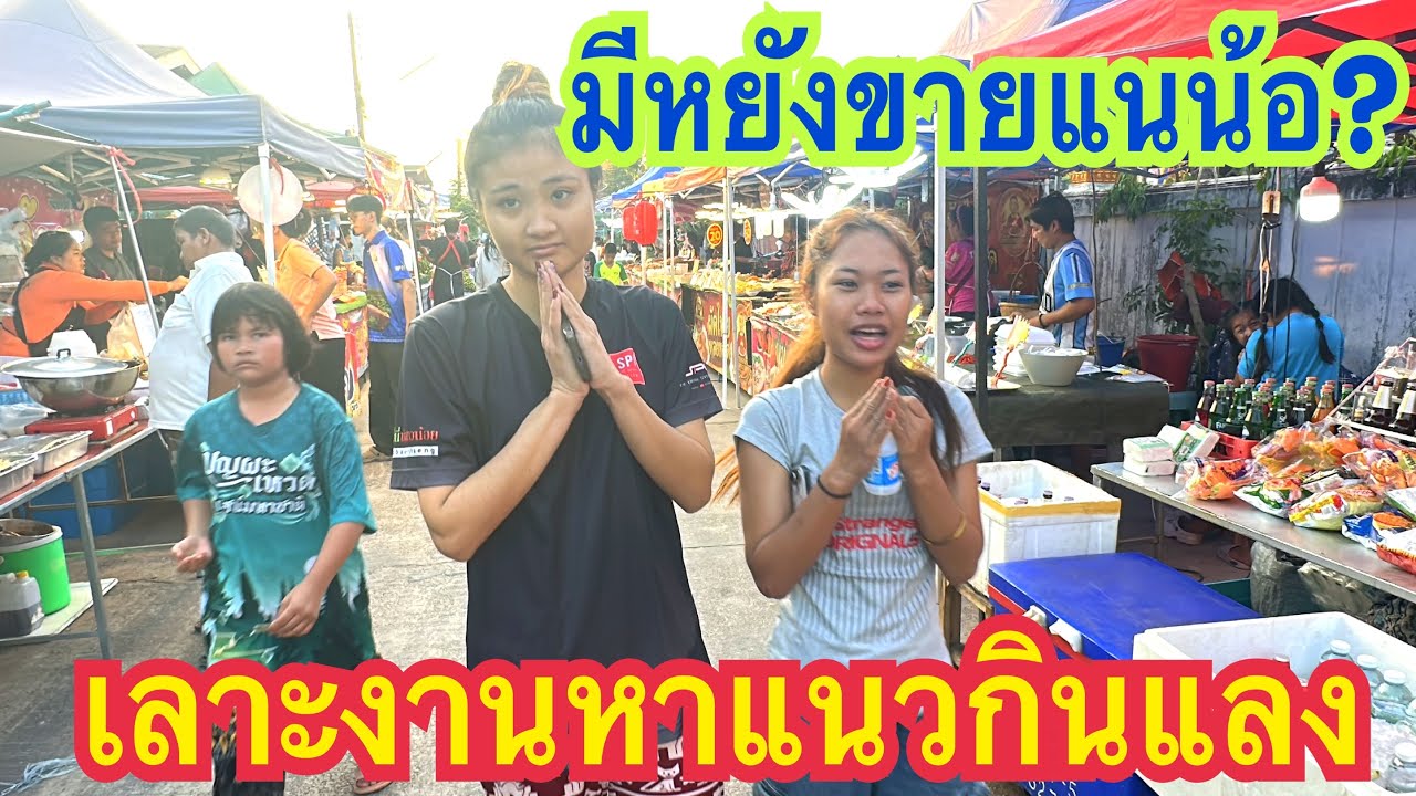 พาพี่น้องหาเลาะงาน มีหยังขายแนน้อ บรรยากาศหน้างานวันนี้ #สาวน้อยเพชรบ้านแพง