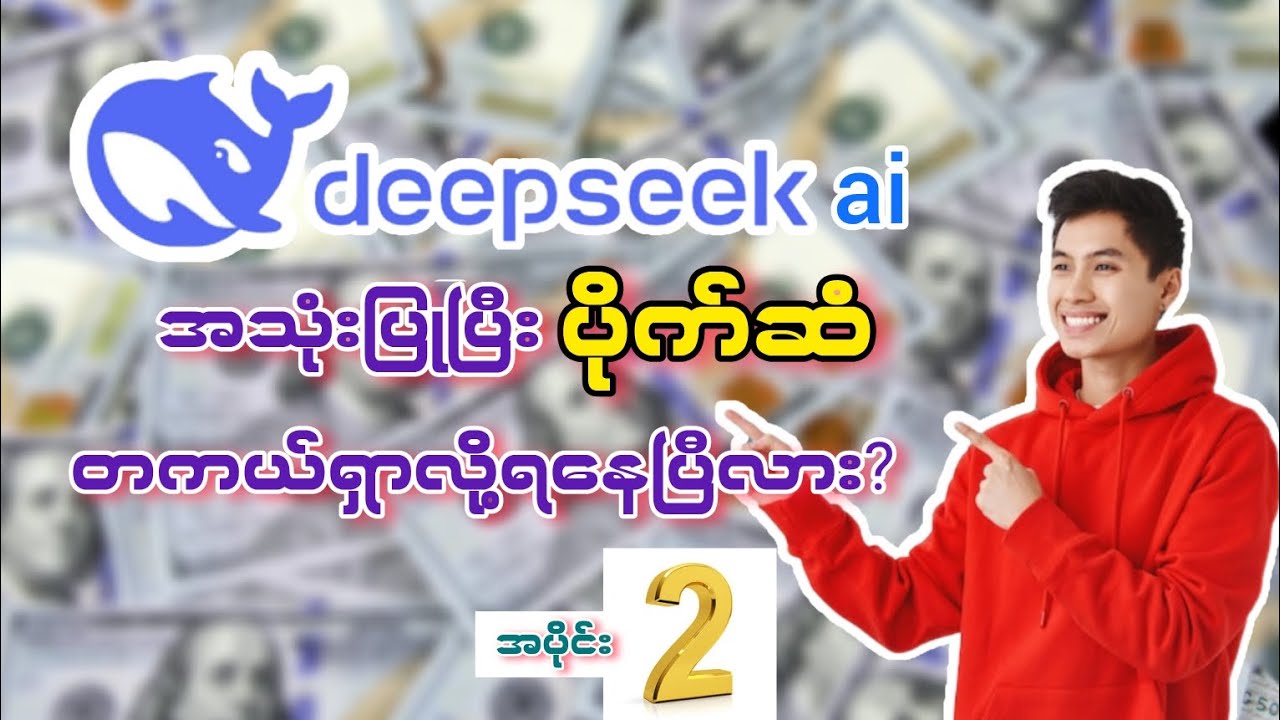 Deepseek Ai အသုံးပြုပြီး 2025 မှာ ပိုက်ဆံရှာမယ်🚨🚨