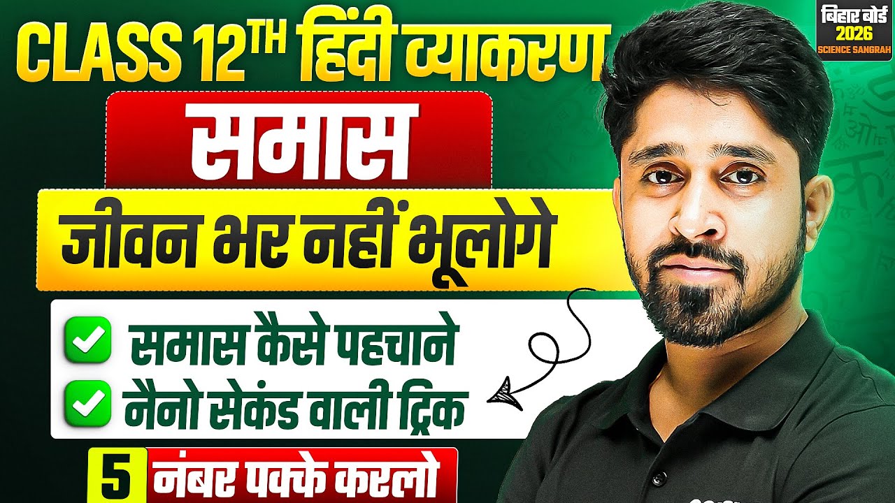 Samas in Hindi | समास पहचानने की ट्रिक | Samas Tricks in Hindi | Class 12 Hindi Grammar Bihar Board