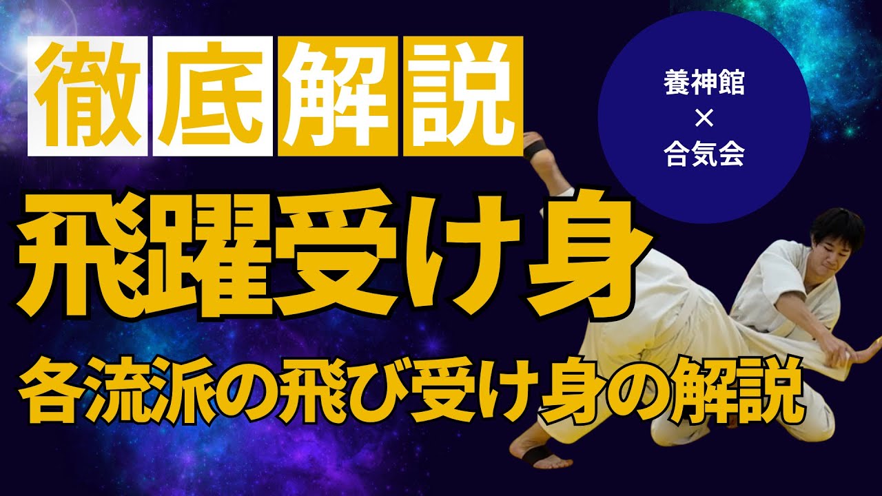 前方飛躍受け身＝飛び受け身の問題点と解決策│パーソナルレッスン形式で解説