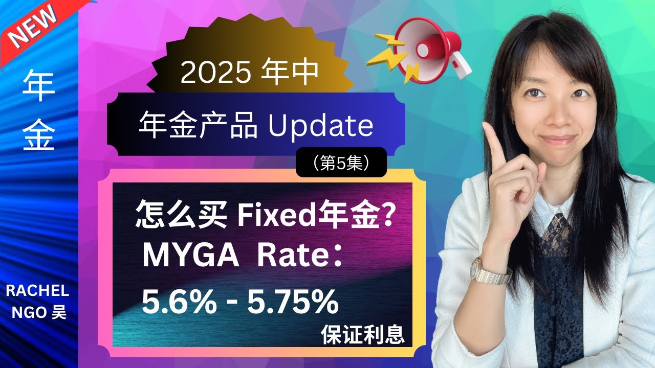 怎么买年金？ Fixed Annuity, MYGA 5.6% - 5.75% 保证利息