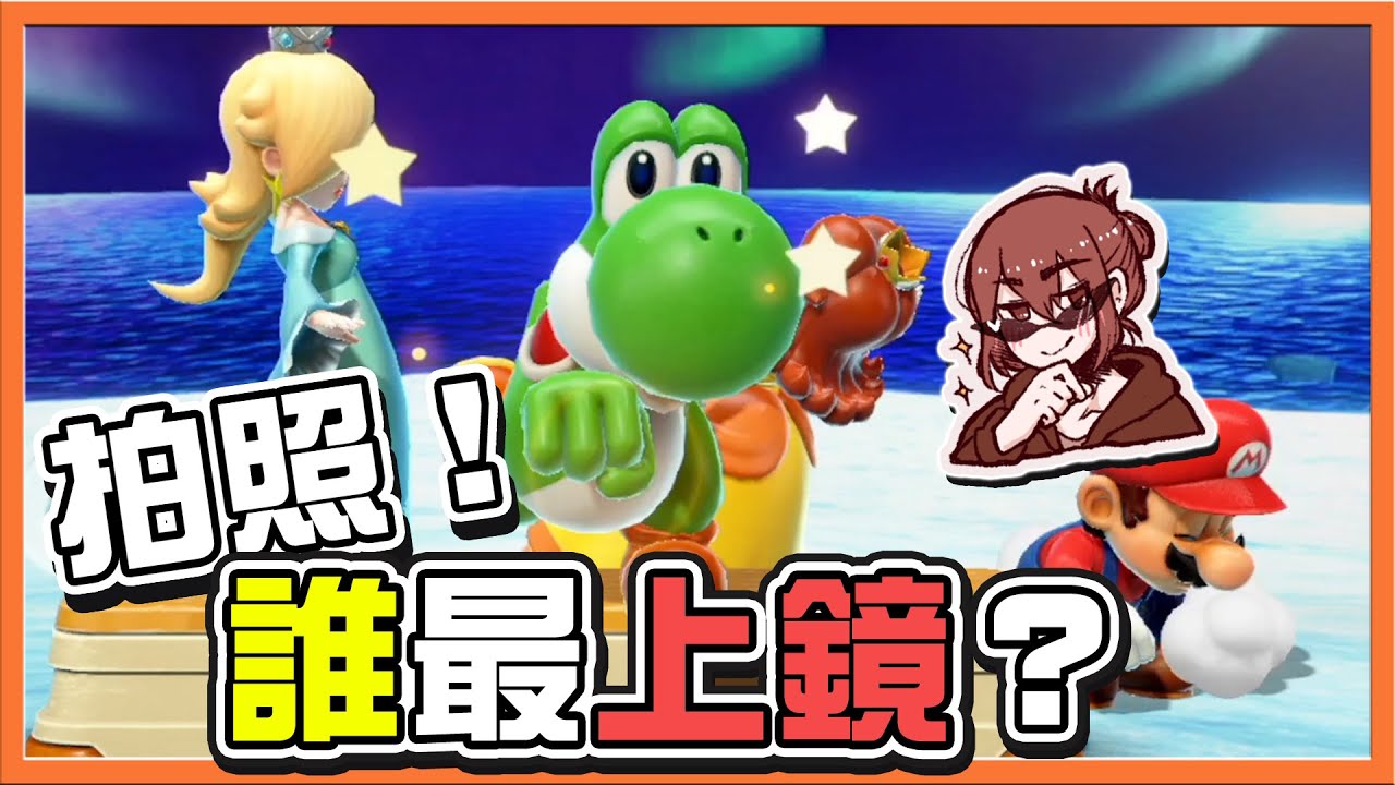【巧克力】搶拍照！【誰最上鏡？】我喜歡冰淇淋😂溜冰虐全場，這是善於操作不是主場秀！【瑪利歐派對超級巨星】