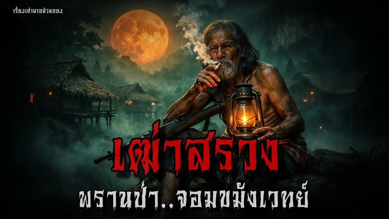 เฒ่าสรวง พรานป่า..จอมขมังเวทย์