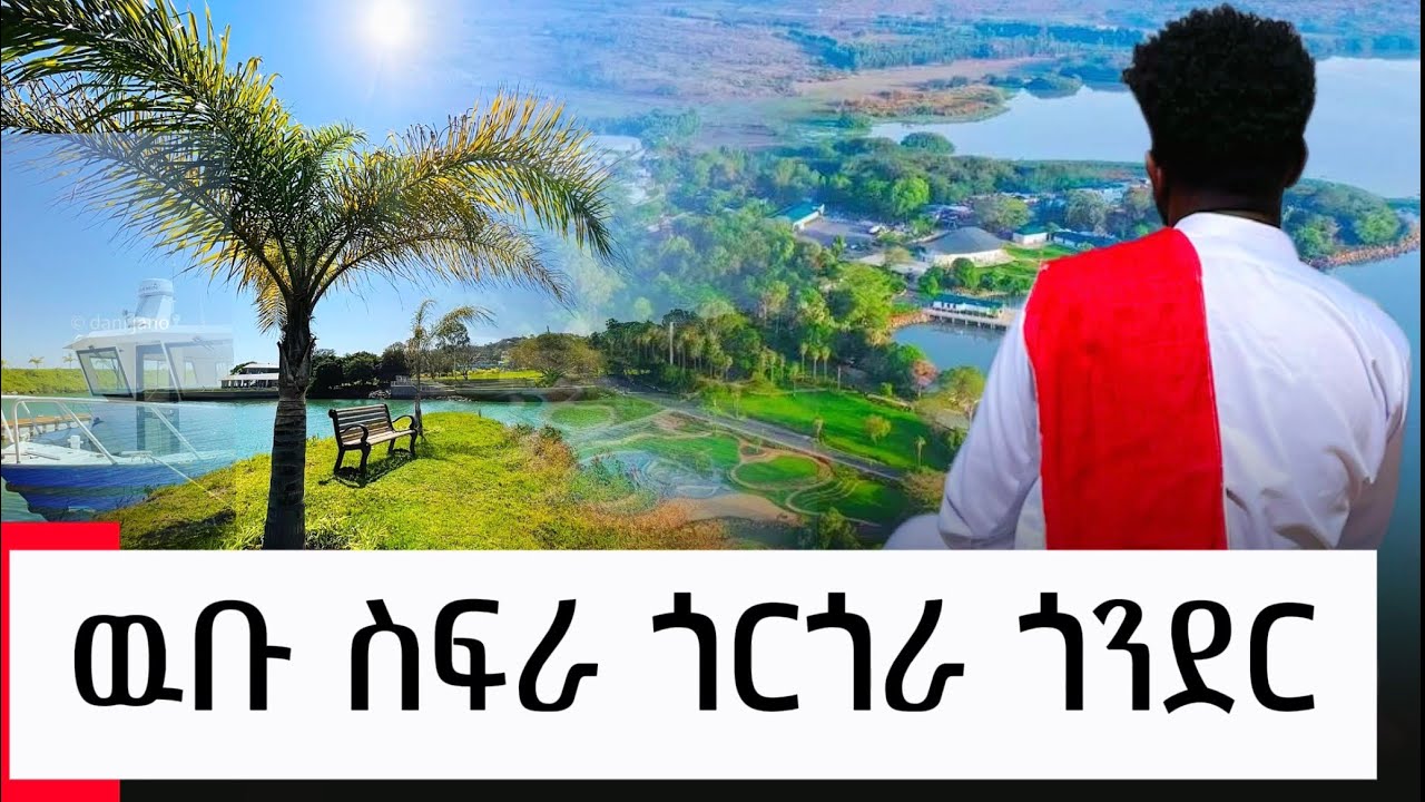 ዳግም ያበበዉ አስደናቂዉ የጎርጎራ  ጎንደር አሁናዊ ገፅታ #gonder #ethiopia 