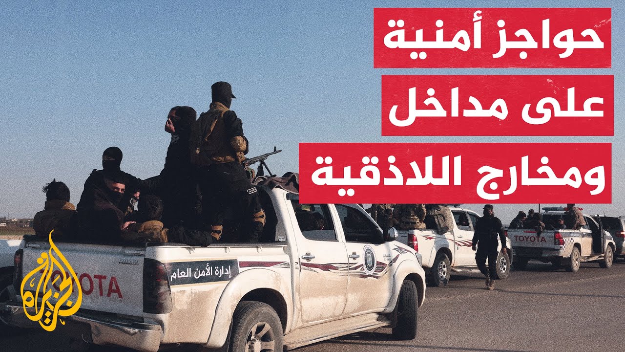 جهاز الأمن الداخلي يعيد نشر العديد من الحواجز والدوريات في مداخل ومخارج مدينة اللاذقية
