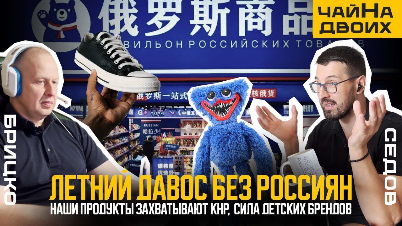Давос без россиян, наши продукты захватывают КНР, сила детских брендов| ЧайНа двоих | Брицко и Седов
