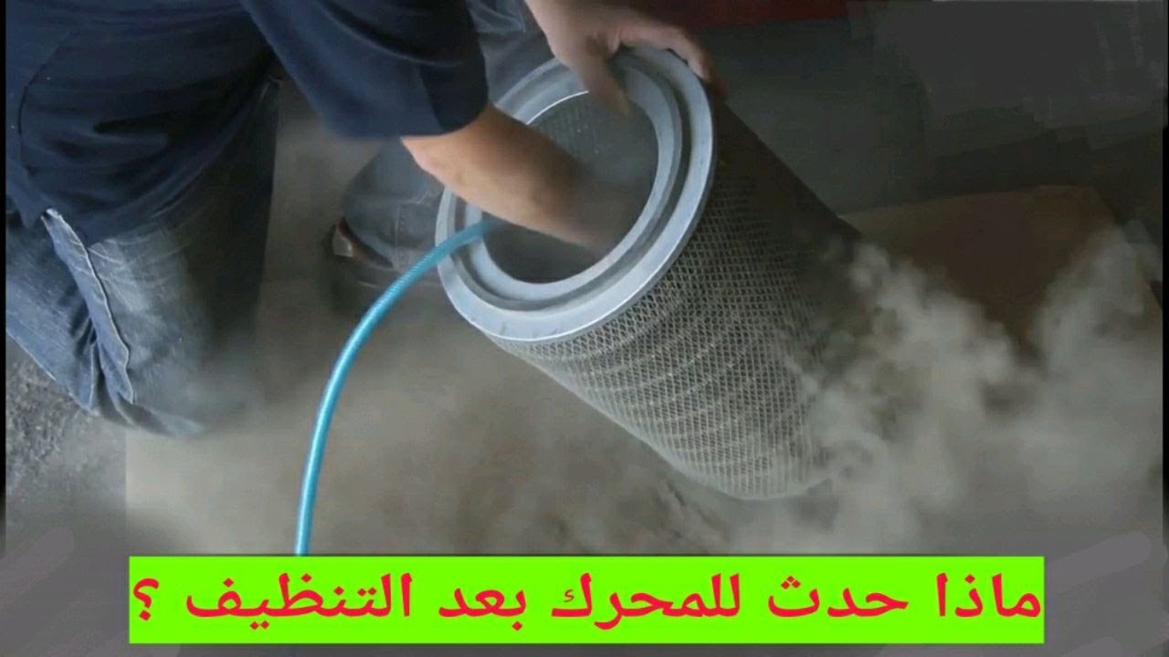 فلتر الهواء و أسطور التنظيف