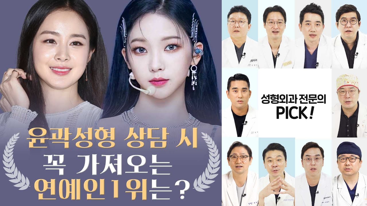 성형외과 전문의 10인이 뽑아본 올해의 윤곽 미인 top 연예인은? 전통미인 김태희냐 신예 고윤정,카리나냐 그것이 문제로다!  - 나의닥터