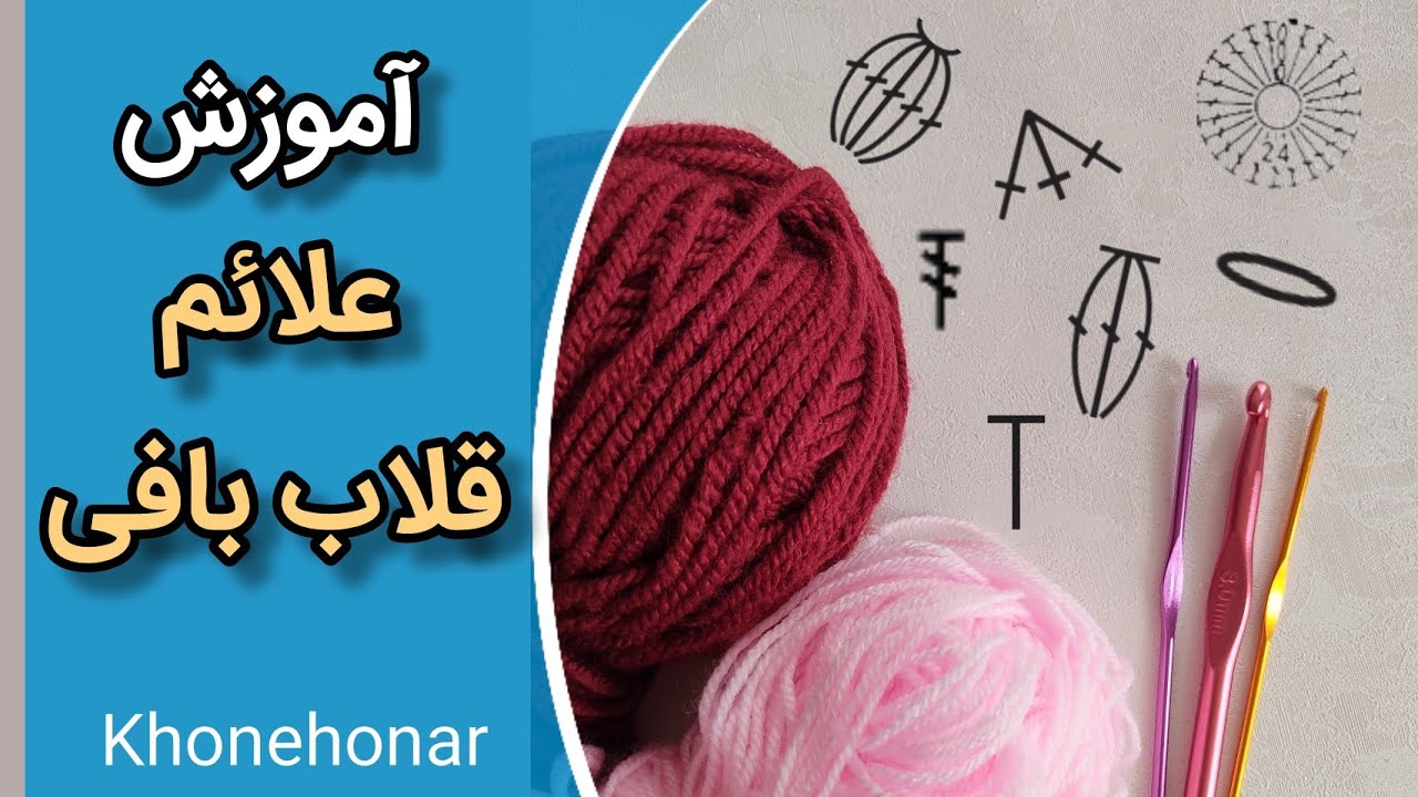 آموزش قلاب بافی: آموزش علائم قلاب بافی/ how to crocheting