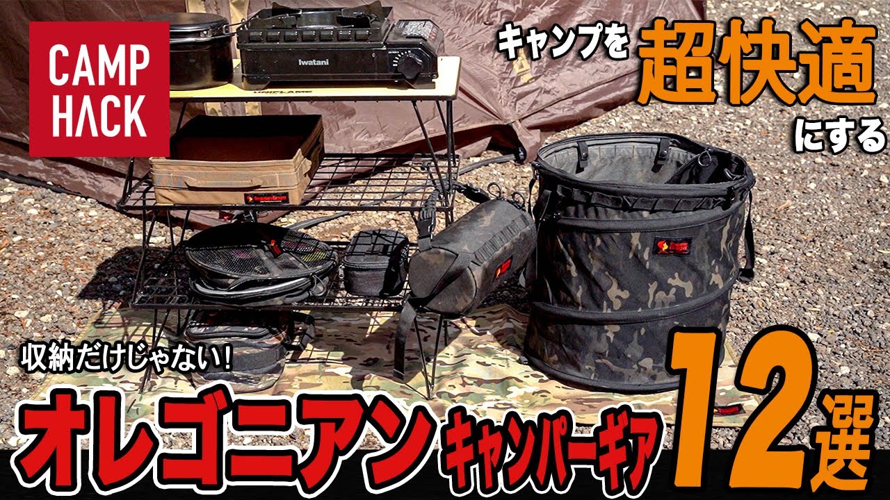 【かゆいところに手が届きすぎ！】あってよかったキャンプの名脇役！オレゴニアンキャンパーギアを12選してご紹介！
