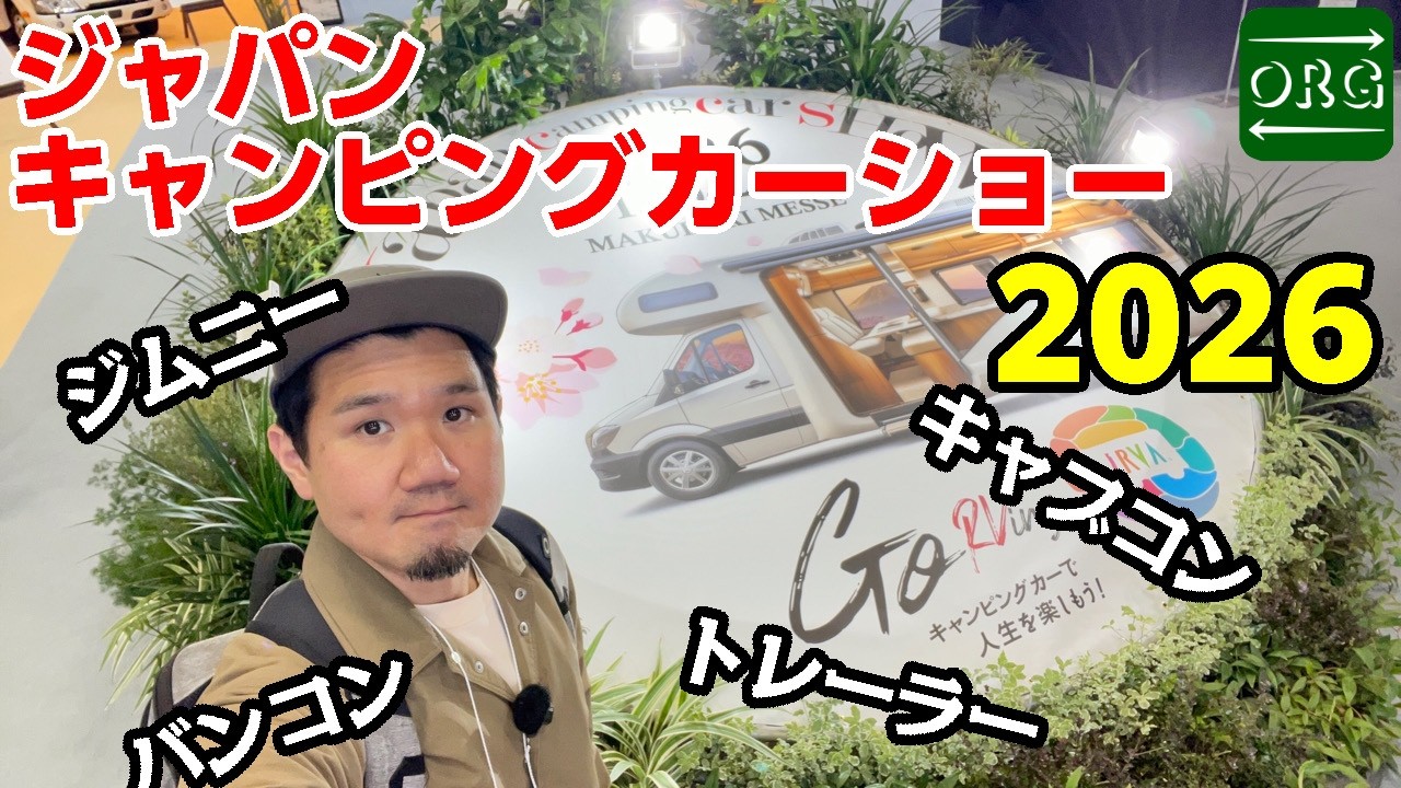 最新モデル一挙に紹介！ジャパンキャンピングカーショー2026レビュー！