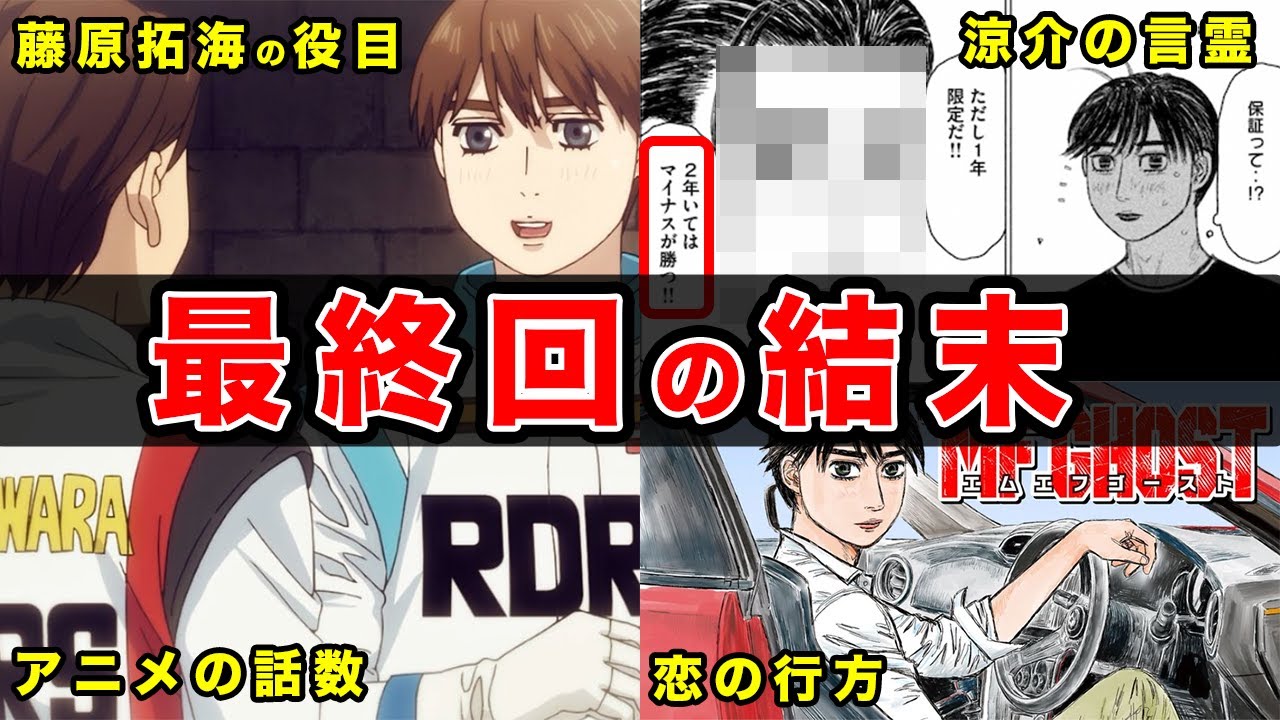 【MFゴースト】最終回の結末とその後。高橋涼介の登場・発言でわかる残りのエピソードとアニメの関係について【原作最新話】【ネタバレ注意】【第２２４話・現れたEO】