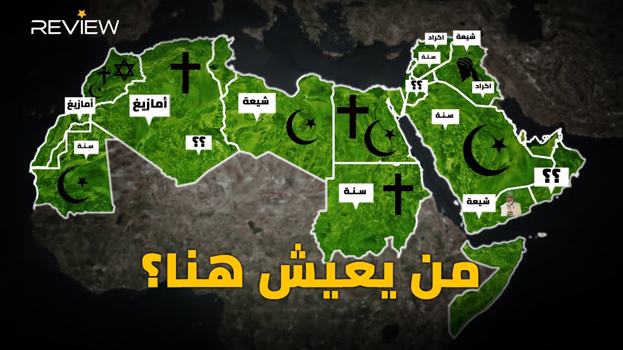 سوريا تقود العرب في تنوع الطوائف والأعراق .. الأقوى في الوطن العربي !