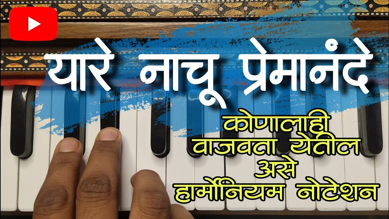 यारे नाचू प्रेमानंदे | सोपे हार्मोनियम नोटेशन| yare nachu premanande |#notation #harmonium #abhang