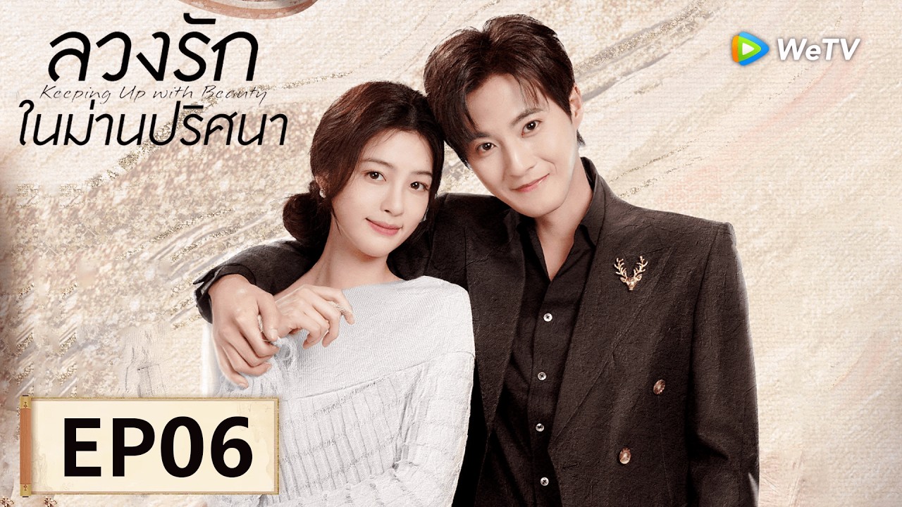 ซีรีส์จีน ซับไทย | ลวงรักในม่านปริศนา | EP06 | Full HD | ดูฟรีครบทุกตอนที่ WeTV.vip