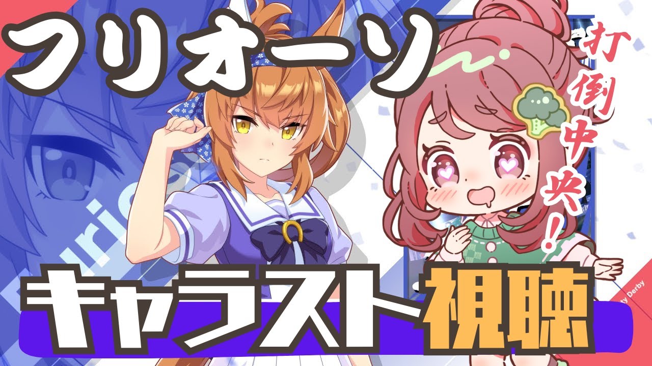 【フリオーソ】打倒中央！覚悟のウマ娘のキャラスト見る【ウマ娘同時視聴】