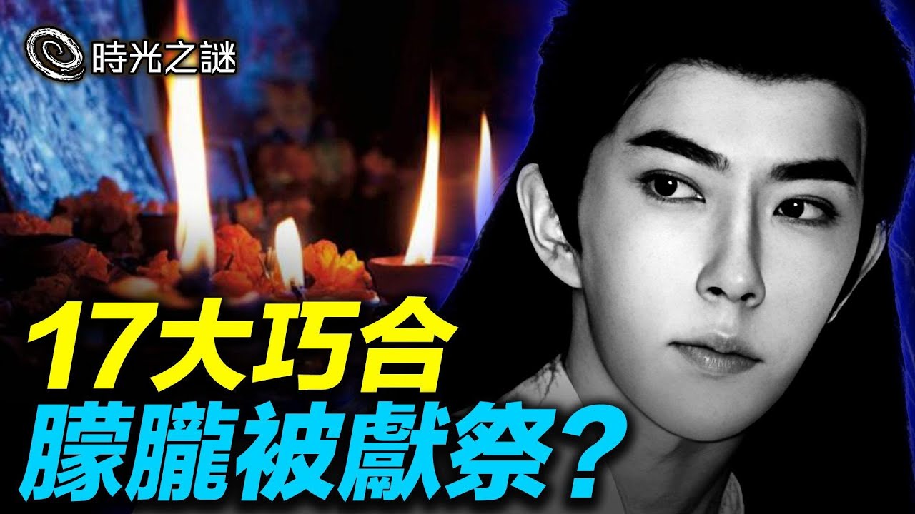 于朦朧案有17大巧合，與詭異的古代活人祭祀巫術條件重疊，你不知道的邪教活人祭祀有多嚇人！｜時光之謎 20251009