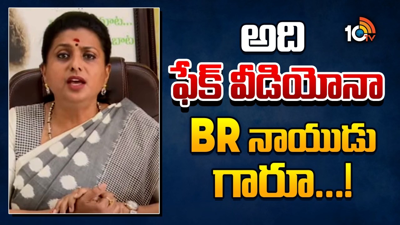 RK Roja Reaction BR Naidu Viral Video | అది ఫేక్ వీడియోనా BR నాయుడు గారూ...! | 10TV News