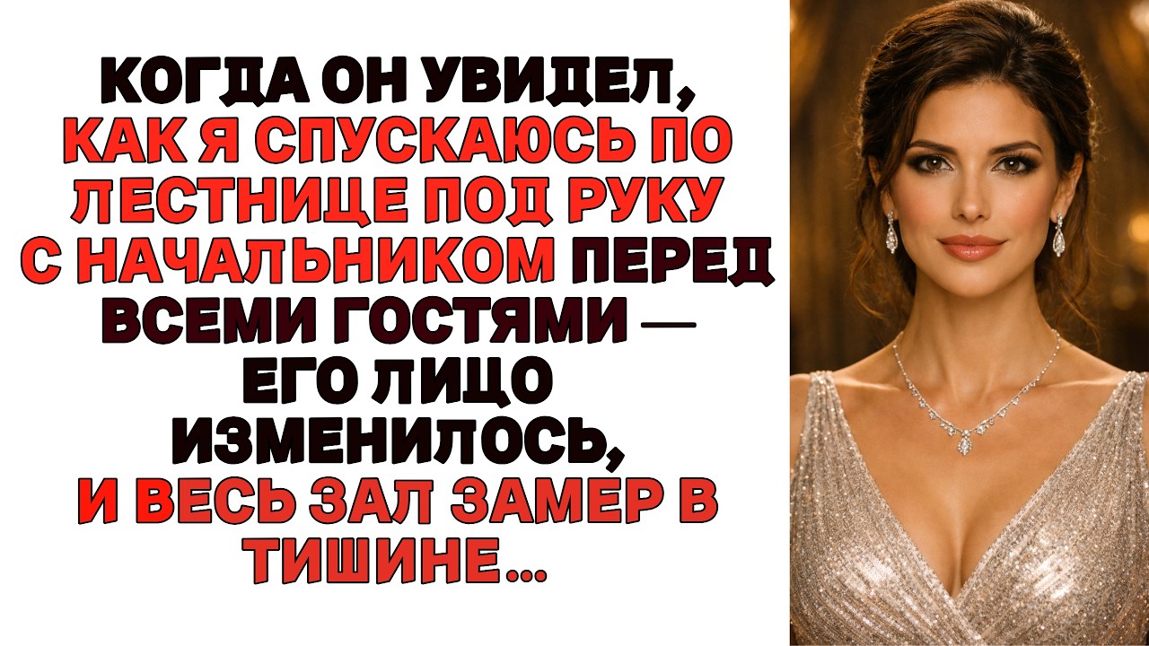 «Мой муж привёл свою беременную любовницу на день рождения начальника,но когда он увидел меня