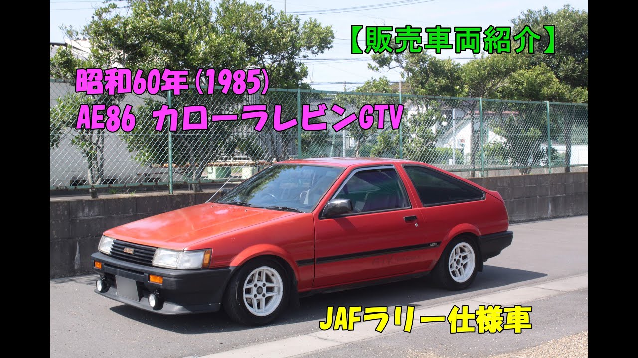 【販売車紹介】昭和60(1985)年 トヨタ・カローラレビン（AE86） 走行21万km JAF公認ラリー仕様 ヒルクライム・ミニサーキットもイケます！　改造詳細はHP参照 公開2025年6月