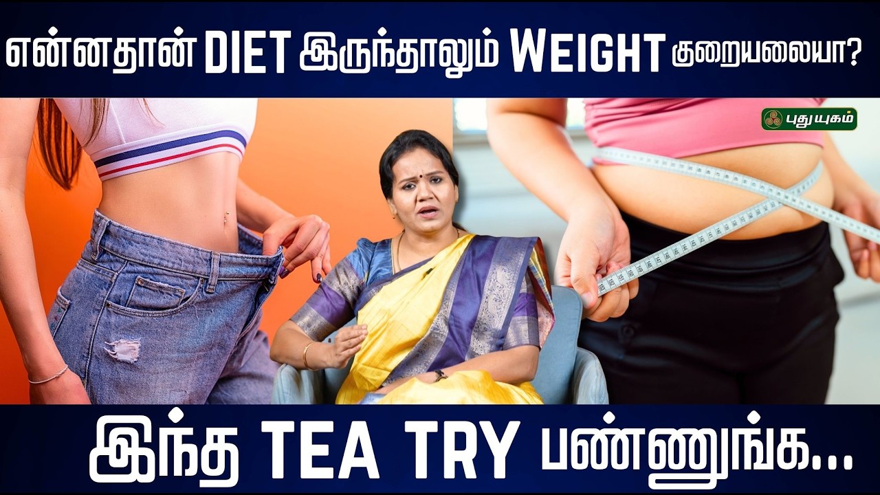 என்னதான் Diet இருந்தாலும் Weight குறையலையா? இந்த Tea Try பண்ணுங்க.. ✨| Dr.Jayaroopa | #puthuyugamtv
