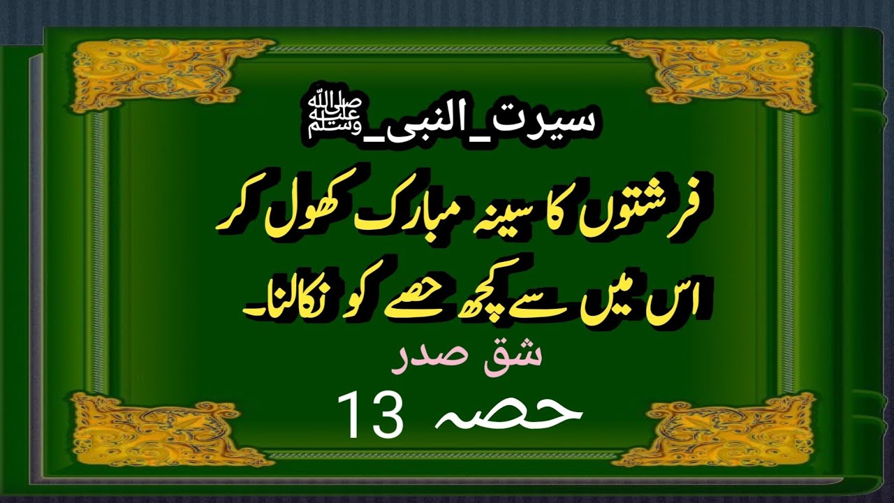 The Miracle of Shiq al-Sadr: Angels Split the Prophet's Chest to Remove Satan's Share / seerat ep13